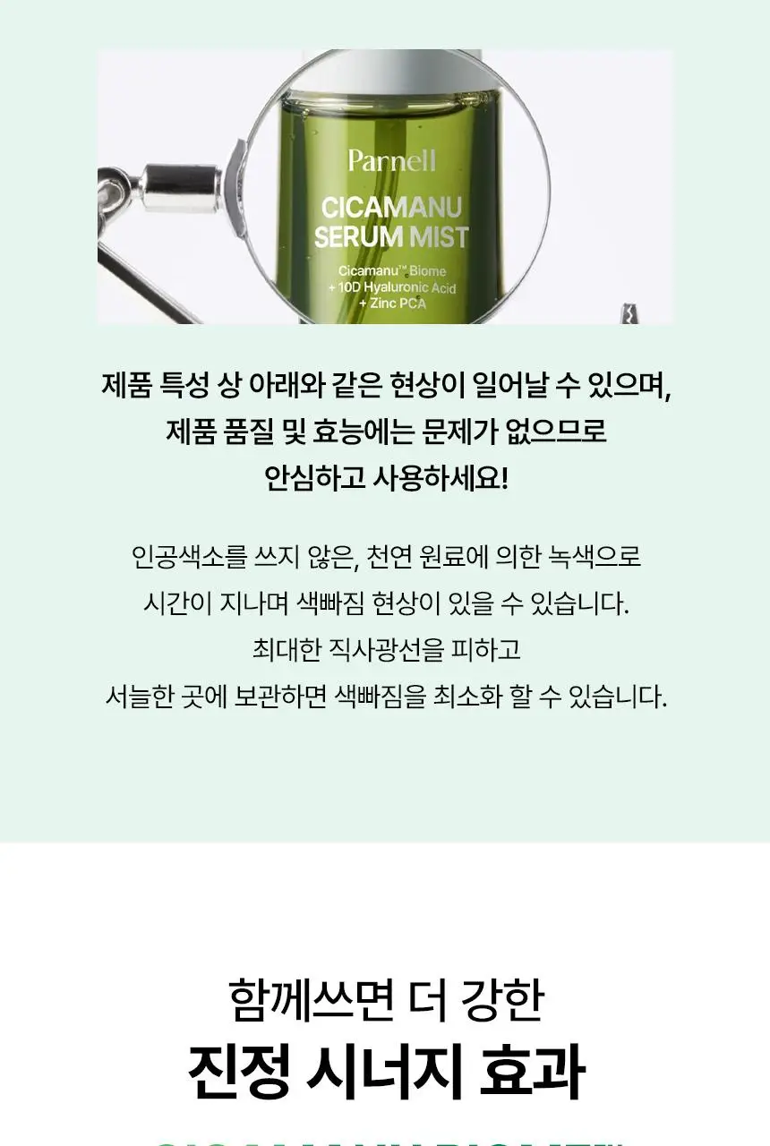[NEW/쿨링진정] 파넬 시카마누 세럼 미스트 100g 상세페이지 20